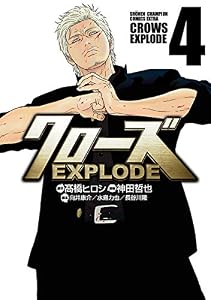 クローズ EXPLODE　4 (少年チャンピオン・コミックス エクストラ)