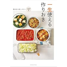 一生使える作りおき～素材別で探しやすい137品の表紙