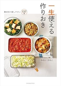 一生使える作りおき～素材別で探しやすい137品