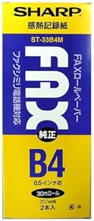 シャープ部品：感熱ロール紙（B4／30m／0.5インチ）2本入/ST33B4M ファクシミリ用