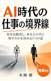 AI時代の仕事の境界線: 何を自動化し、何を人の手に残すのかを決める7つの話