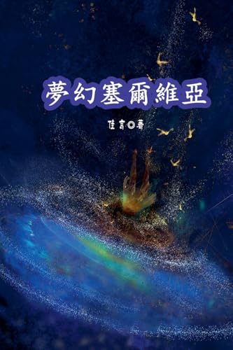 夢幻塞爾維亞 (Chinese Edition)