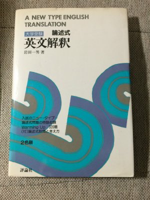 論述式 英文解釈 (大学受験) | 岩田一男のあらすじ・感想 - ブクログ