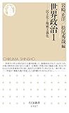 世界政治１　――民主化と権威主義化 (ちくま新書)