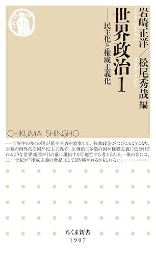 世界政治１　――民主化と権威主義化 (ちくま新書)