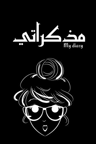 Ù…Ø°ÙƒØ±Ø§ØªÙŠ : My diary: Arabic Blank Lined Notebook | Gift idea for anyone of Arab origin orientalist Arabic speaker or who is learning Arabic | Cute & ... back to school birthday valentin's day