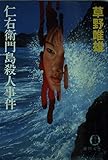 仁右衛門島殺人事件 (徳間文庫 117-14)