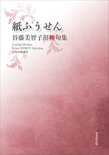 令和川柳選書 紙ふうせん