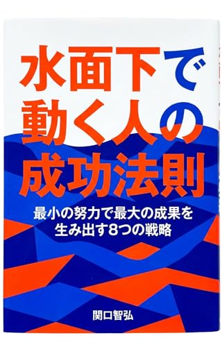 水面下で動く人の成功法則: 最小の努力で最大の成果を生み出す8つの戦略