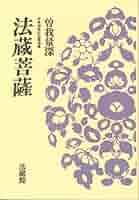 【中古】 法蔵菩薩/法蔵館/曽我量深 法蔵菩薩: 米寿頌寿記念講演集 (名著復刊) | 曽我 量深 |本