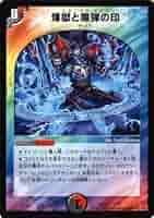 57143商品説明文参照　 煉獄と魔弾の印 煉獄と魔弾の印(DMD25 7/17) | デュエル・マスターズ