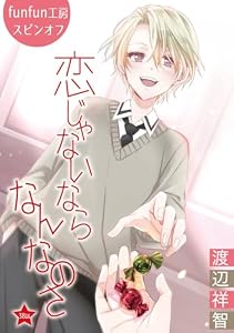 恋じゃないならなんなのさ［ばら売り］第38話 (花丸漫画)