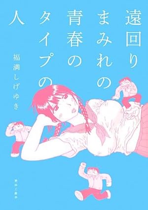 僕の小規模な失敗 | 福満 しげゆき |本 | 通販 | Amazon