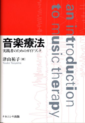 音楽療法: 実践者のためのガイドブック | 津山 祐子 |本 | 通販 | Amazon