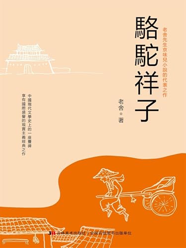 駱駝祥子: 繁體中文版