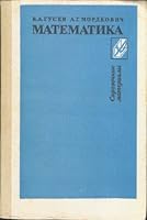 Математика: справочные материалы 509001292X Book Cover