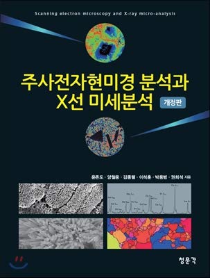 Scanning electron microscopy and X-ray microanalysis (Korean Edition ...
