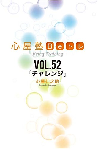 心屋塾仁之助　Beトレ　DVD29枚 Amazon.co.jp: DVD 心屋塾 Beトレ Vol.20 好き嫌いで選ぶ/心屋