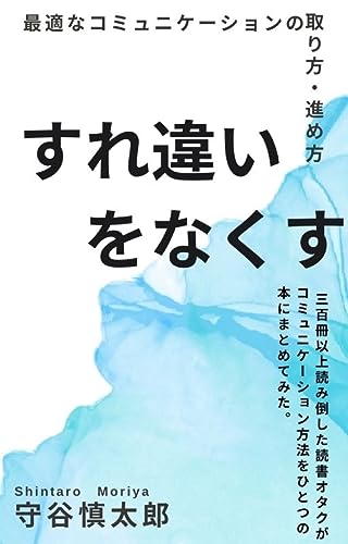 すれ違いをなくす ~最適なコミュニケーションの取り方・進め方~: 最適なコミュニケーションの取り方・進め方