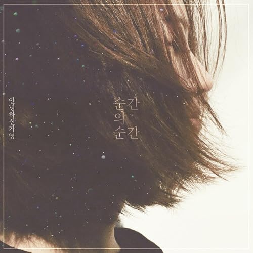 순간의 순간 by Hello Ga-Young on Amazon Music - Amazon.co.uk