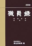 職員録 (平成20年版下巻)