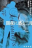 闇夜に惑う二月 (ハヤカワ・ミステリ文庫 HMハ 34-2)