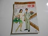 週刊明星 MYOJO 1966昭和41年5 8 石原裕次郎/三橋達也/三船敏郎/芦川いづみ 黒沢年男/渡哲也/柴田美保子/桂京子/園まり/西郷輝彦 岩下志麻