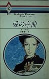 愛の序曲 (ハ-レクイン・ロマンス)