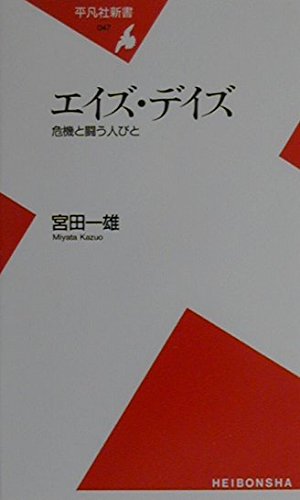 エイズ・デイズ