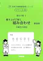 書き上げて解く 組み合わせ 新装版 (サイパー思考力算数練習帳
