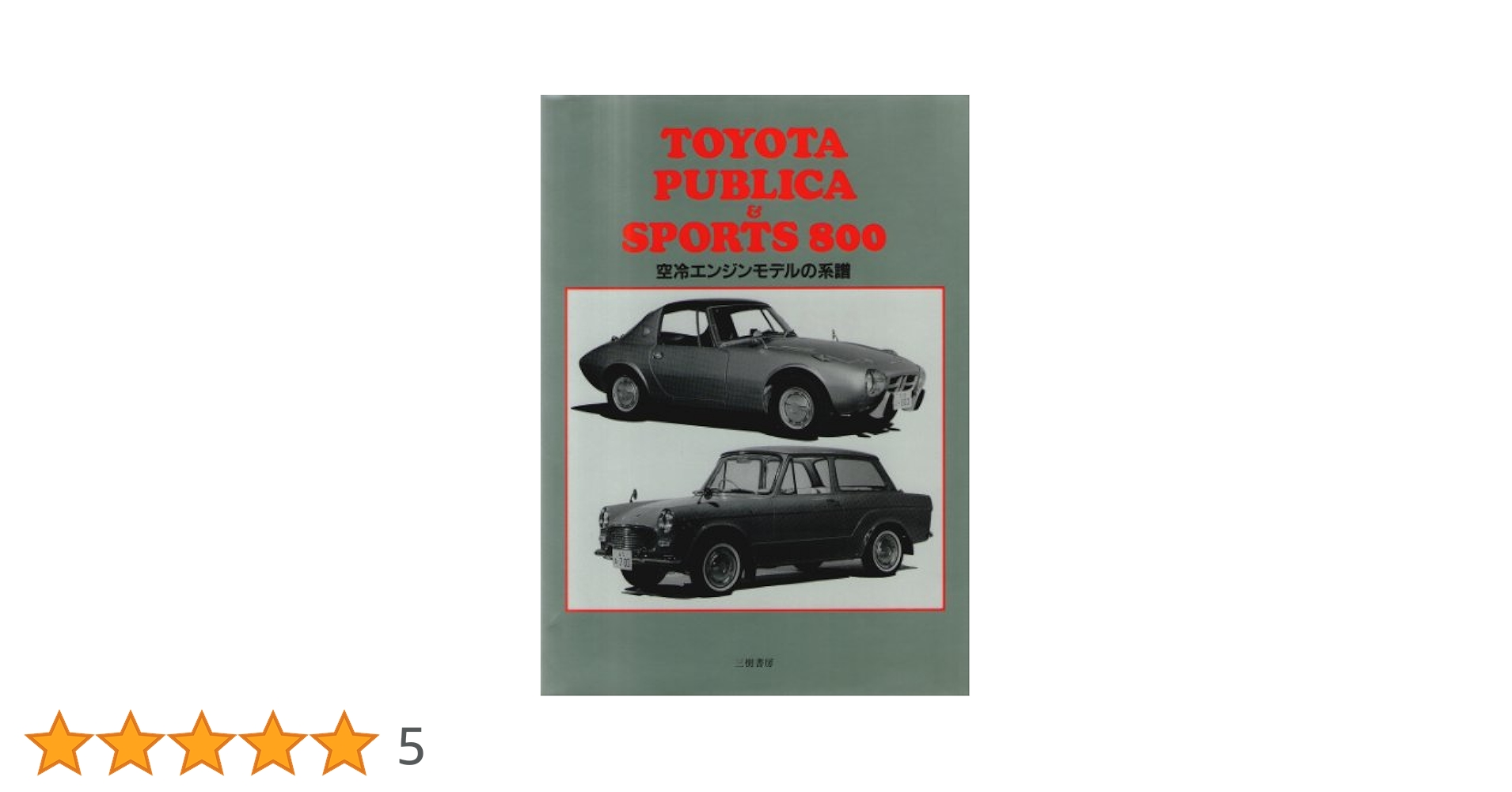 トヨタパブリカ&スポ-ツ800: 空冷エンジンモデルの系譜1956~1975