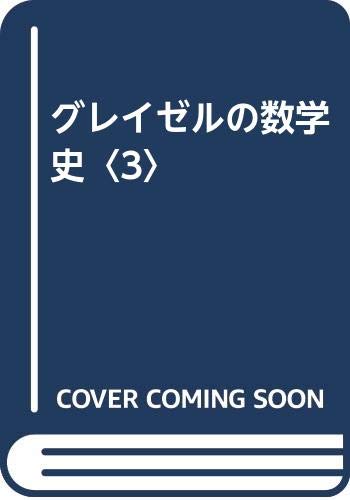 スマホ 無料電子書籍 グレイゼルの数学史〈3〉 バイ