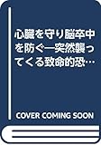 心臓を守り脳卒中を防ぐ―突然襲ってくる致命的恐怖