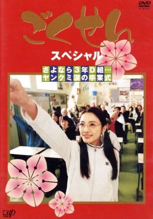Amazon.co.jp: ごくせんスペシャル 「さよなら3年D組