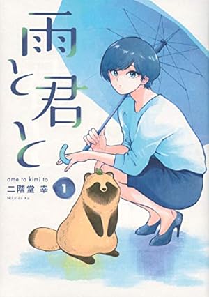 雨と君と コミック 1-7巻セット (講談社) | 二階堂幸 |本 | 通販 | Amazon