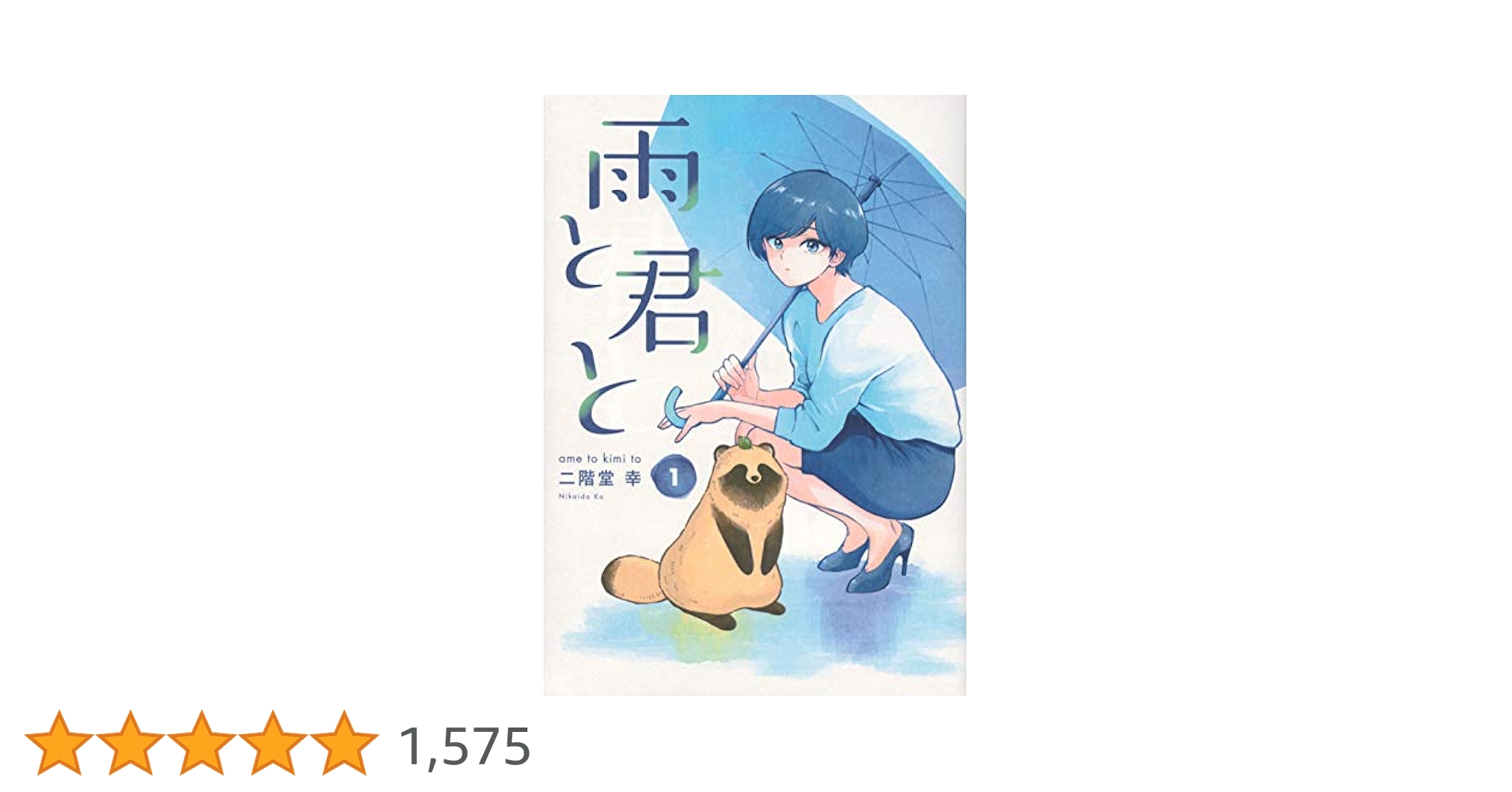 【全初版】雨と君と 1-7巻セット 雨と君と 1～7巻セット 中古 二階堂幸☆ - メルカリ