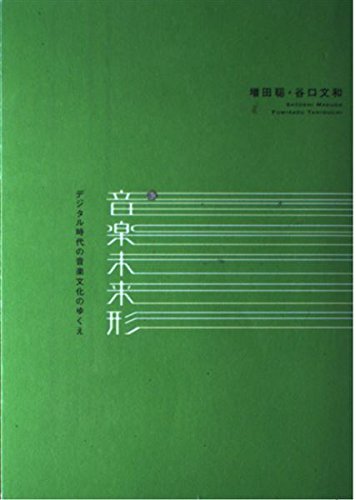 音楽未来形: デジタル時代の音楽文化のゆくえ | 増田 聡, 谷口 文和