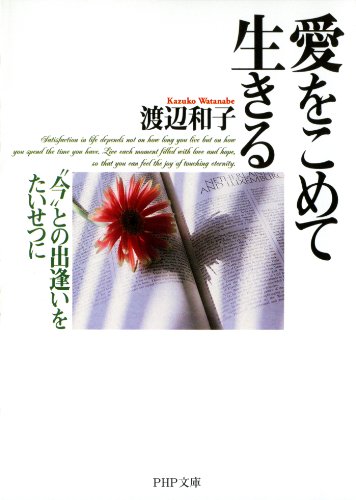 楽天 無料電子書籍 愛をこめて生きる PHP文庫 バイ