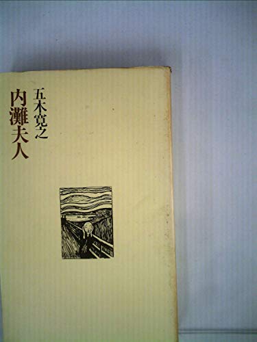 五木寛之作品集 (7) 内灘夫人 (1973年)