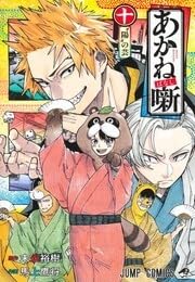 Amazon.co.jp: あかね噺『1～10巻』作者 : 馬上鷹将 末永裕樹
