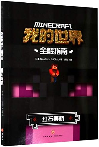Amazon Com 红石导航 我的世界全解指南 日本standards株式会社 Ri Benstandardszhu Shi Hui She Libros Amazon Com 红石导航 我的世界全解指南 日本standards株式会社 Ri Benstandardszhu Shi Hui She Libros