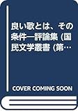 良い歌とは、その条件: 評論集 (国民文学叢書 第430篇)