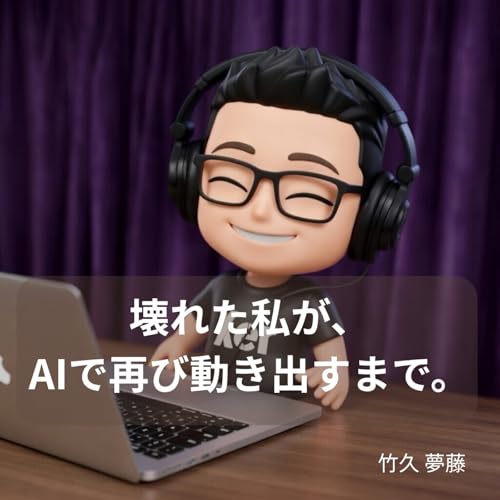 壊れた私が、AIで再び動き出すまで。