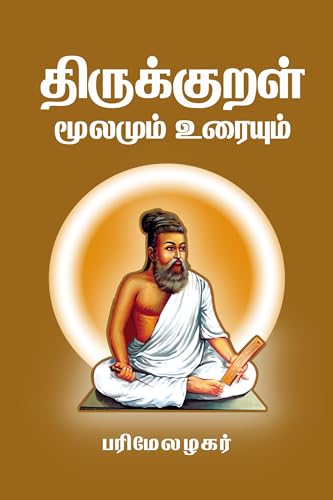 திருக்குறள்: மூலமும் பரிமேலழகர் உரையும் (Tamil Edition)