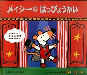 メイシーのはっぴょうかい (つまみひきしかけえほん)