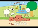 アニメ カピバラさん