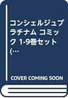 Amazon.co.jp: コンシェルジュプラチナム コミック 1-9巻セット