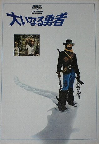 【映画パンフ】大いなる勇者 シドニー・ポラック ロバート・レッドフォード [映画パンフ]のサムネイル