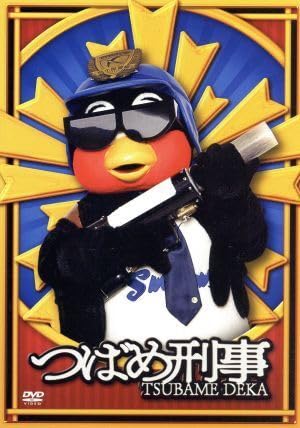 Amazon.co.jp: つばめ刑事 DVD－BOX／つば九郎,石田剛太