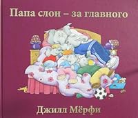 Papa Slon - za glavnogo 5950073630 Book Cover